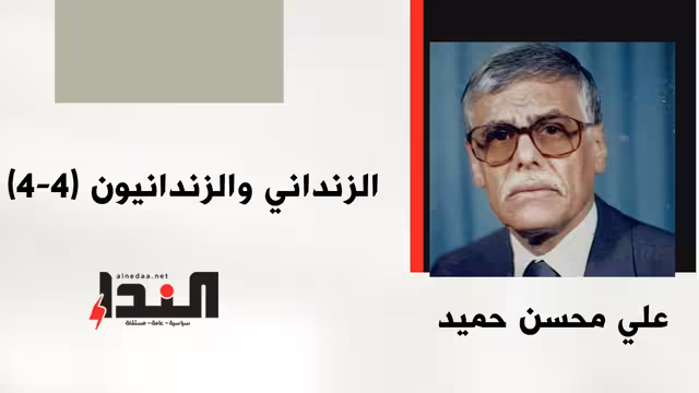 الزنداني والزندانيون (4-4)