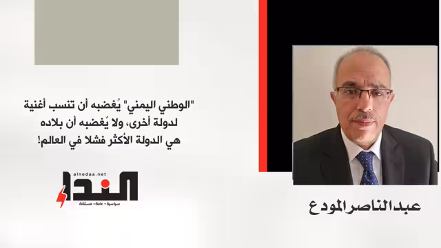ما يغضب "الوطني اليمني"!