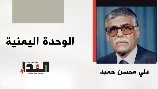 الوحدة اليمنية