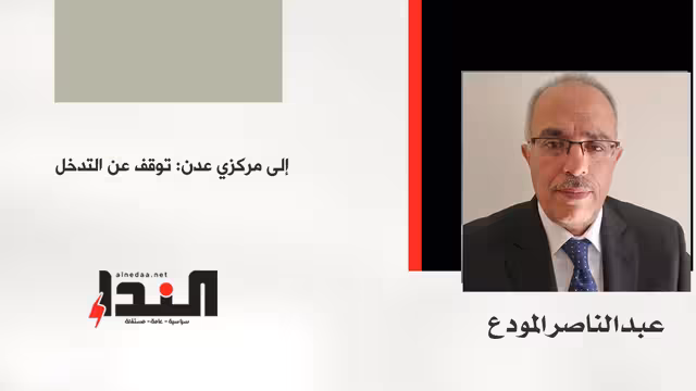 إلى مركزي عدن: توقف عن التدخل