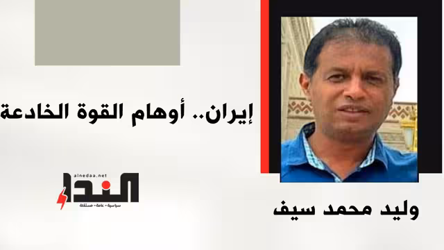 إيران.. أوهام القوة الخادعة