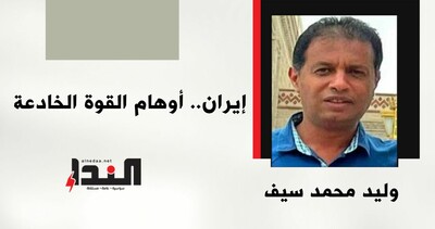 إيران.. أوهام القوة الخادعة