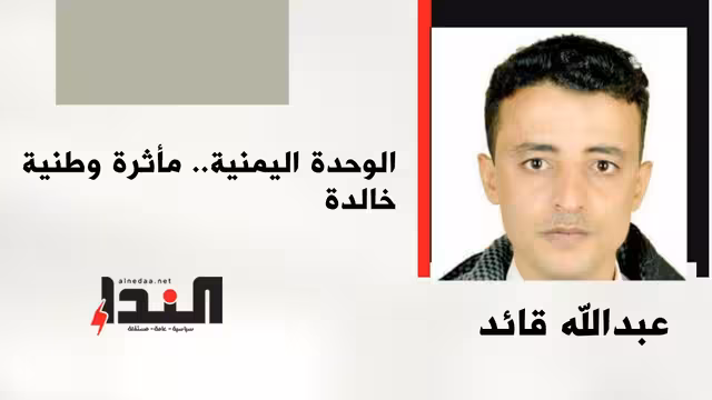 الوحدة اليمنية.. مأثرة وطنية خالدة