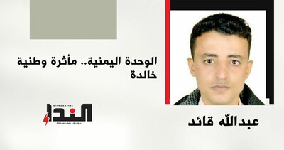 الوحدة اليمنية.. مأثرة وطنية خالدة