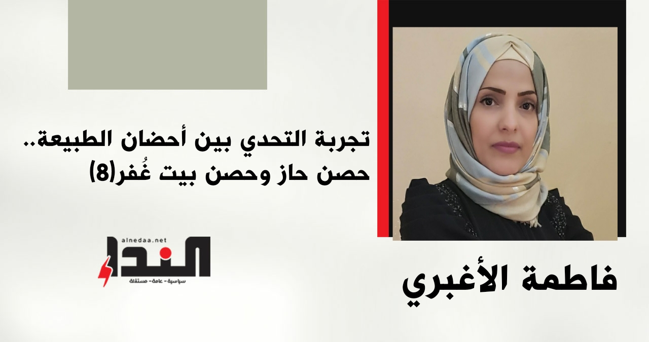 تجربة التحدي بين أحضان الطبيعة.. حصن حاز وحصن بيت غُفر(8)