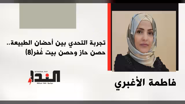 تجربة التحدي بين أحضان الطبيعة.. حصن حاز وحصن بيت غُفر(8)