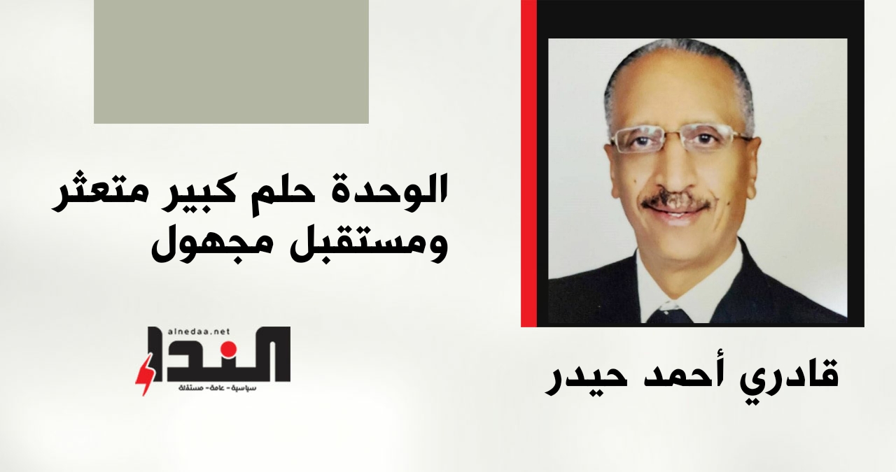 الوحدة حلم كبير متعثر ومستقبل مجهول