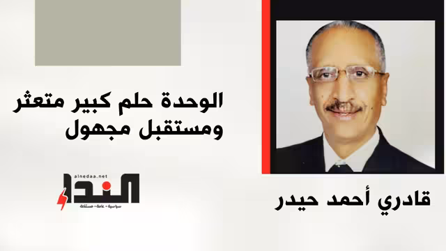 الوحدة حلم كبير متعثر ومستقبل مجهول