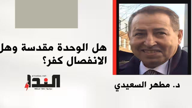 هل الوحدة مقدسة وهل الانفصال كفر؟