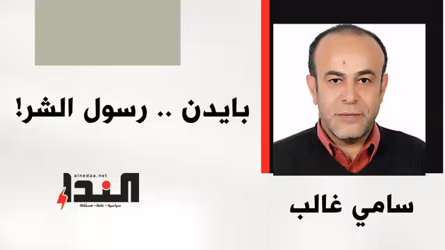 بايدن .. رسول الشر!