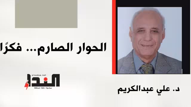 الحوار الصارم... فكرًا
