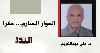 الحوار الصارم... فكرًا