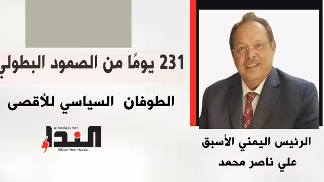 231 يومًا من الصمود البطولي