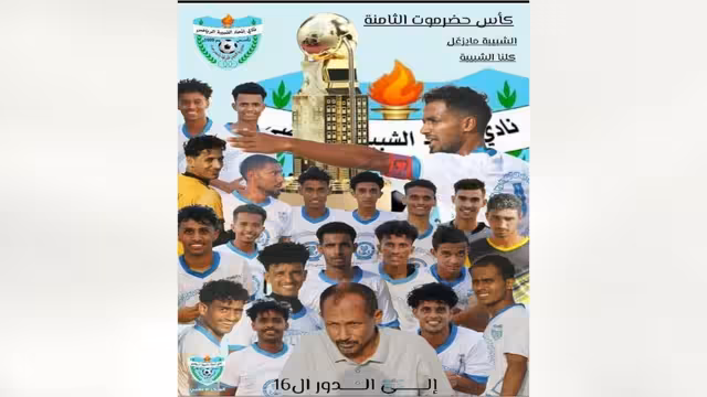 كأس حضرموت: شبيبة الديس إلى دور الـ16