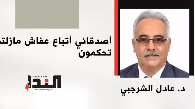 أصدقائي أتباع عفاش مازلتم تحكمون
