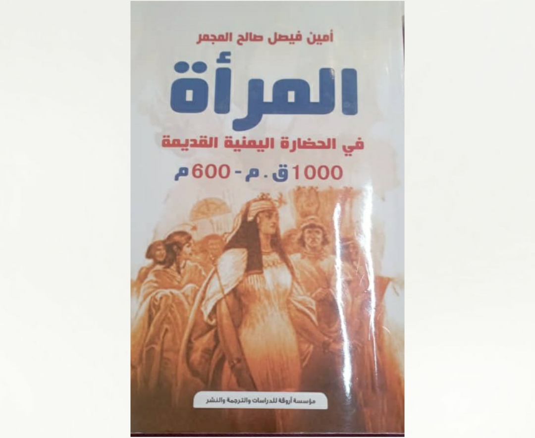 المرأة في الحضارة اليمنية القديمة المرأة في الحضارة اليمنية القديمة