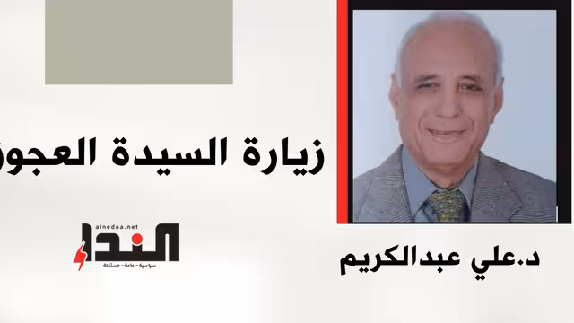 زيارة السيدة العجوز
