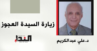 زيارة السيدة العجوز