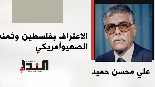الاعتراف بفلسطين وثمنه الصهيوأمريكي