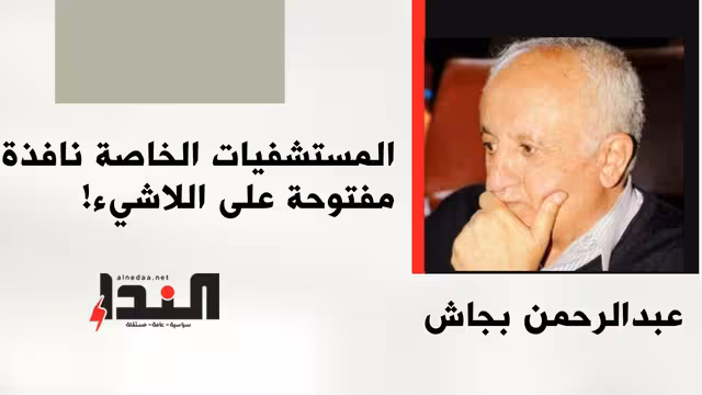 المستشفيات الخاصة نافذة مفتوحة على اللاشيء!