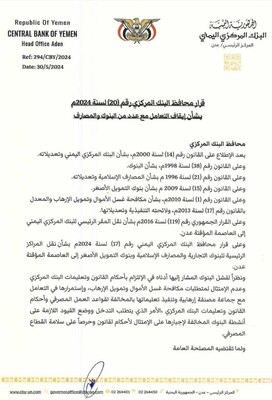 قرار البنك المركزي اليمني في عدن
