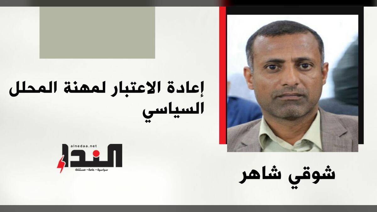 إعادة الاعتبار لمهنة المحلل السياسي