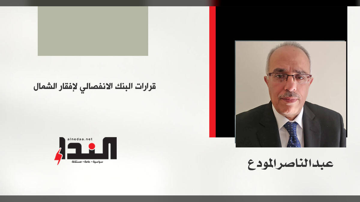 قرارات البنك الانفصالي لإفقار الشمال