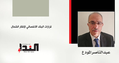 قرارات البنك الانفصالي لإفقار الشمال