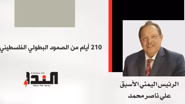 210 أيام من الصمود البطولي الفلسطيني!