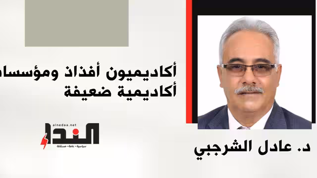 أكاديميون أفذاذ ومؤسسات أكاديمية ضعيفة