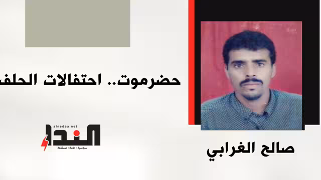 حضرموت.. احتفالات الحلف