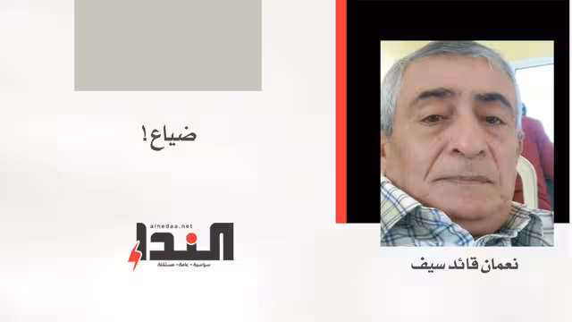 ضياع!