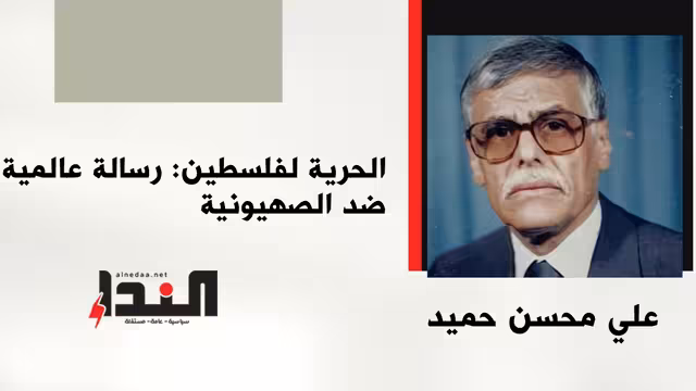 الحرية لفلسطين: رسالة عالمية ضد الصهيونية