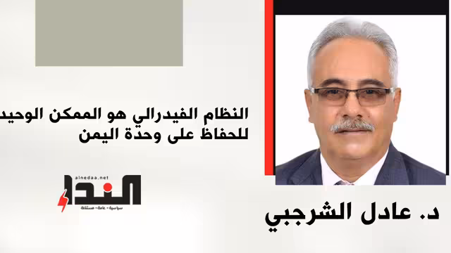 النظام الفيدرالي هو الممكن الوحيد للحفاظ على وحدة اليمن