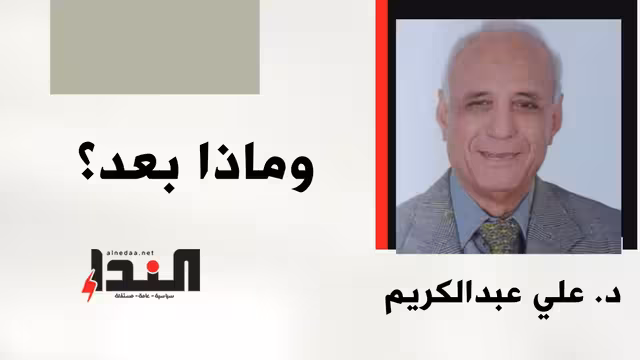 وماذا بعد؟