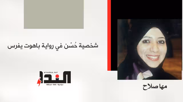 شخصية حُسْن في رواية باهوت يفرس