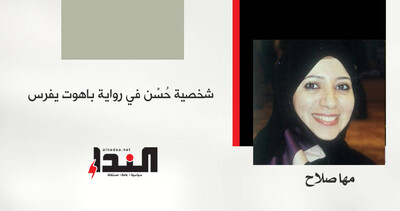 شخصية حُسْن في رواية باهوت يفرس