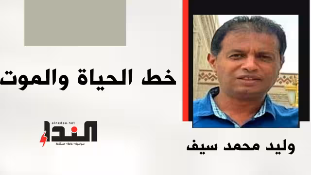 خط الحياة والموت