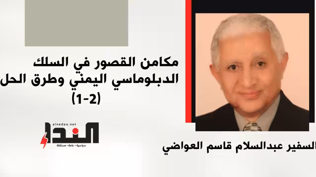 مكامن القصور في السلك الدبلوماسي اليمني وطرق الحل (1-2)