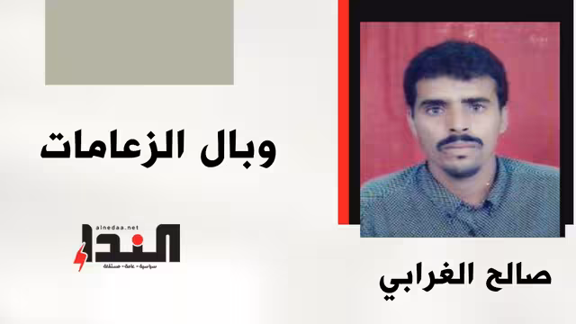 وبال الزعامات