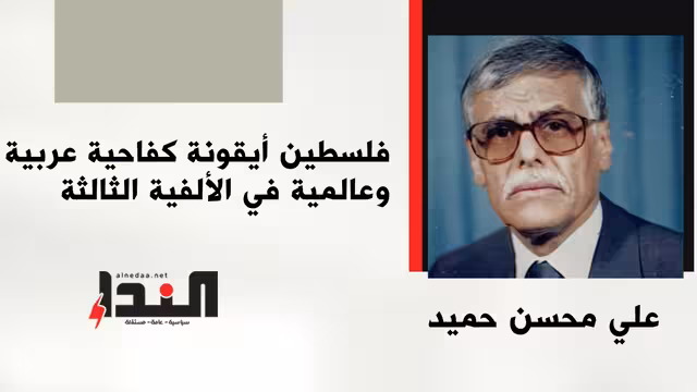 فلسطين أيقونة كفاحية عربية وعالمية في الألفية الثالثة