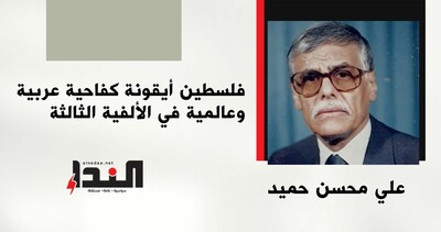 فلسطين أيقونة كفاحية عربية وعالمية في الألفية الثالثة