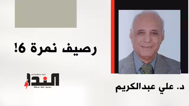 رصيف نمرة 6!