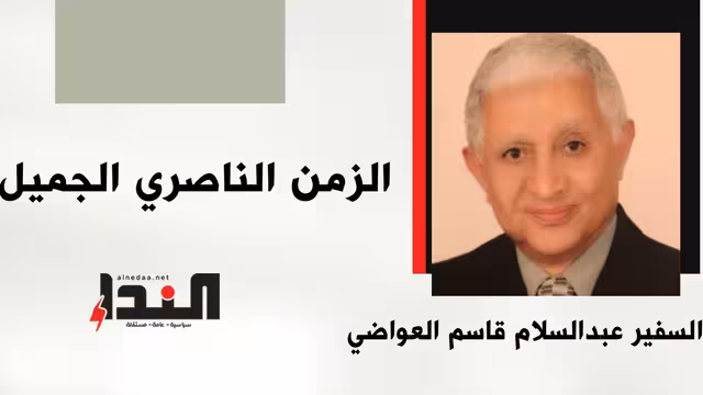 الزمن الناصري الجميل