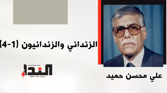 الزنداني والزندانيون (1-4)