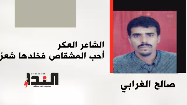 الشاعر العكر أحب المشقاص فخلدها شعرًا