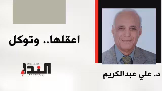 اعقلها.. وتوكل