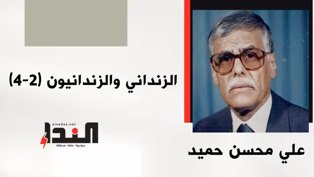 الزنداني والزندانيون (2-4)