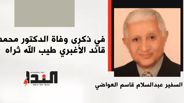 في ذكرى وفاة الدكتور محمد قائد الأغبري طيب الله ثراه