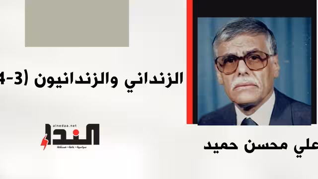الزنداني والزندانيون (3-4)
